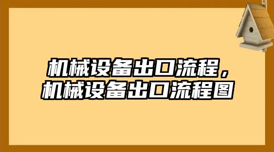 機(jī)械設(shè)備出口流程，機(jī)械設(shè)備出口流程圖