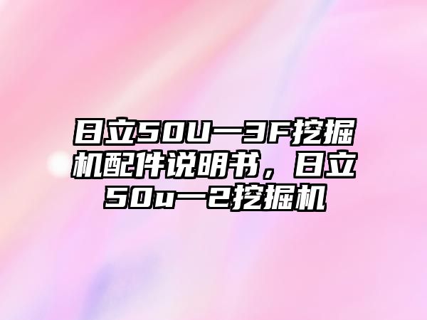 日立50U一3F挖掘機(jī)配件說明書，日立50u一2挖掘機(jī)