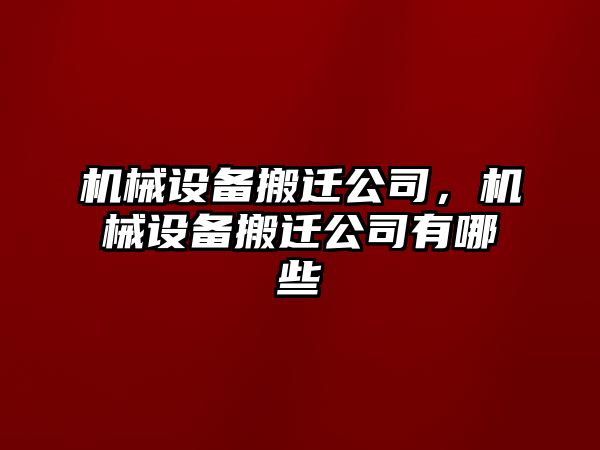 機械設備搬遷公司，機械設備搬遷公司有哪些