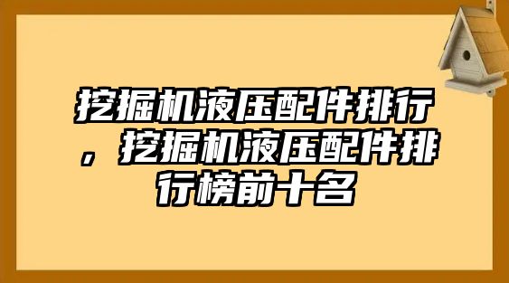 挖掘機(jī)液壓配件排行，挖掘機(jī)液壓配件排行榜前十名