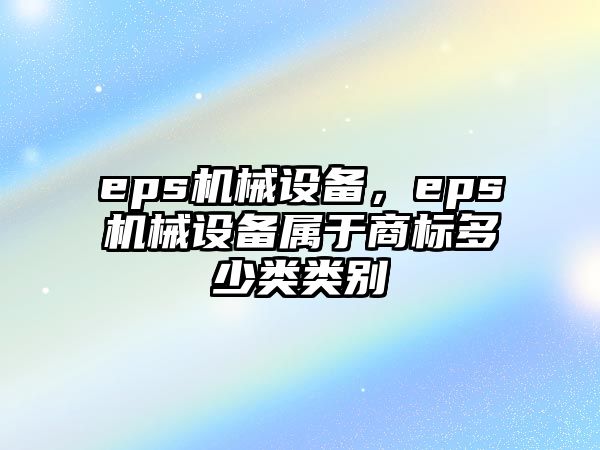 eps機械設備，eps機械設備屬于商標多少類類別