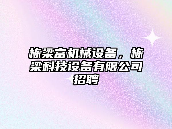 棟梁富機械設(shè)備，棟梁科技設(shè)備有限公司招聘