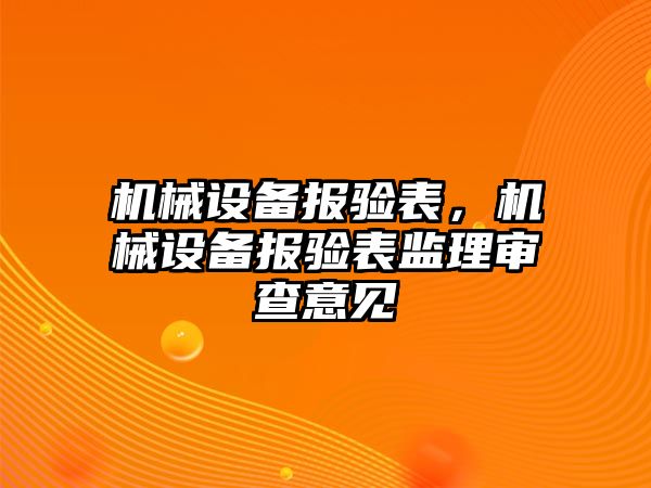 機械設備報驗表，機械設備報驗表監(jiān)理審查意見