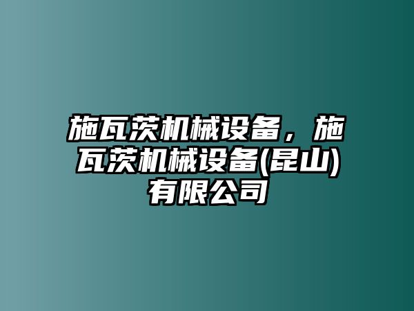 施瓦茨機械設(shè)備，施瓦茨機械設(shè)備(昆山)有限公司