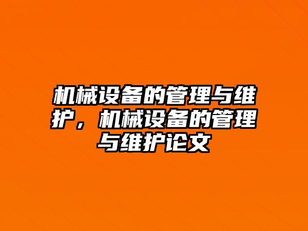 機(jī)械設(shè)備的管理與維護(hù)，機(jī)械設(shè)備的管理與維護(hù)論文