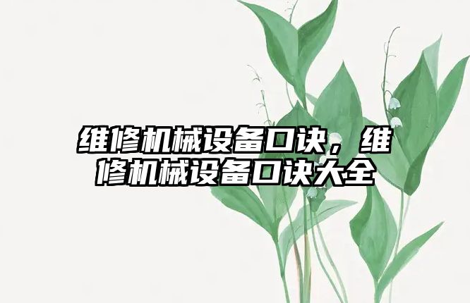 維修機械設(shè)備口訣，維修機械設(shè)備口訣大全