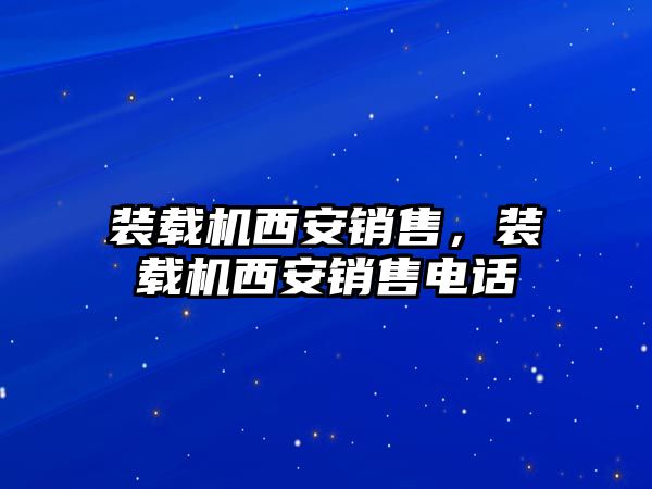 裝載機西安銷售，裝載機西安銷售電話