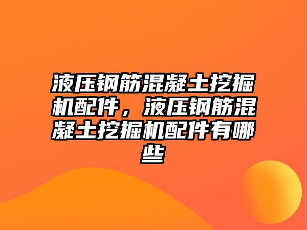 液壓鋼筋混凝土挖掘機配件，液壓鋼筋混凝土挖掘機配件有哪些