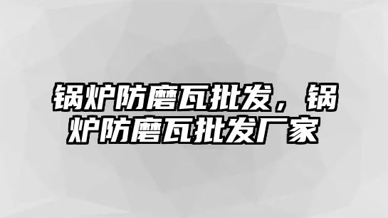 鍋爐防磨瓦批發(fā)，鍋爐防磨瓦批發(fā)廠家