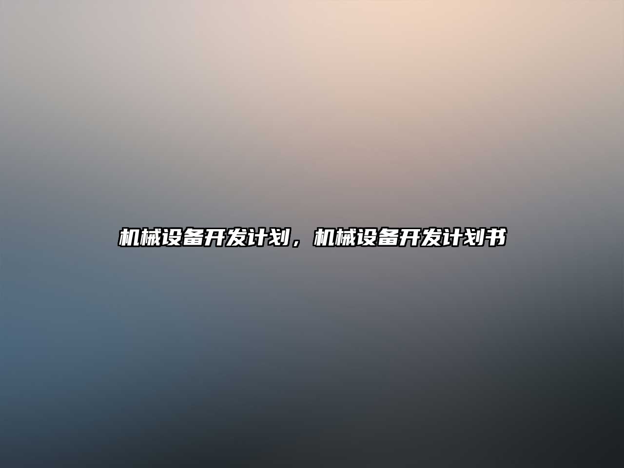 機(jī)械設(shè)備開發(fā)計劃，機(jī)械設(shè)備開發(fā)計劃書