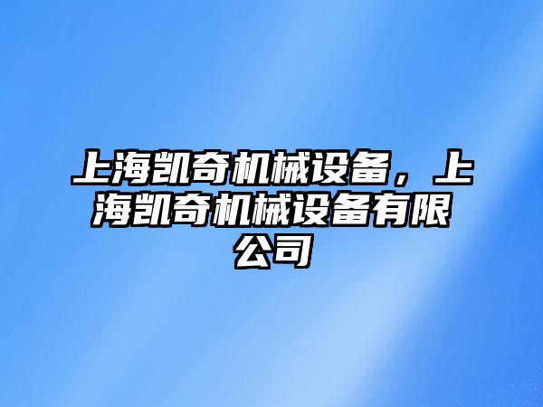 上海凱奇機械設(shè)備，上海凱奇機械設(shè)備有限公司