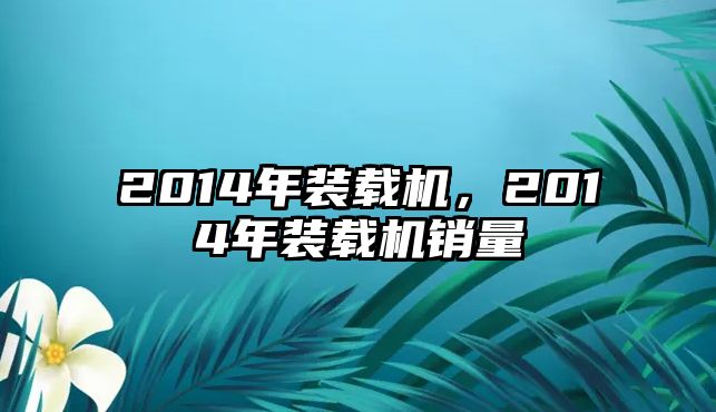 2014年裝載機(jī)，2014年裝載機(jī)銷量