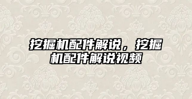 挖掘機配件解說，挖掘機配件解說視頻