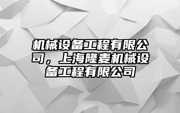 機械設(shè)備工程有限公司，上海隆麥機械設(shè)備工程有限公司