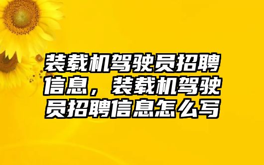 裝載機(jī)駕駛員招聘信息，裝載機(jī)駕駛員招聘信息怎么寫