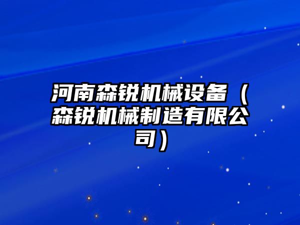 河南森銳機械設(shè)備（森銳機械制造有限公司）