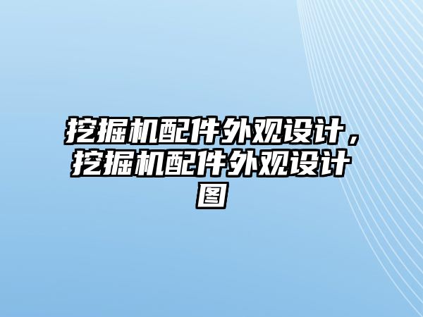 挖掘機(jī)配件外觀設(shè)計(jì)，挖掘機(jī)配件外觀設(shè)計(jì)圖