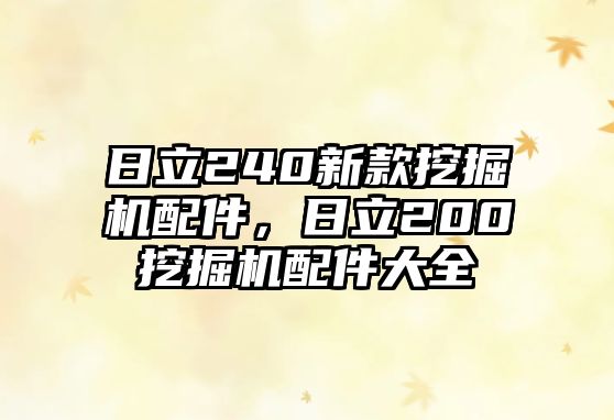 日立240新款挖掘機配件，日立200挖掘機配件大全