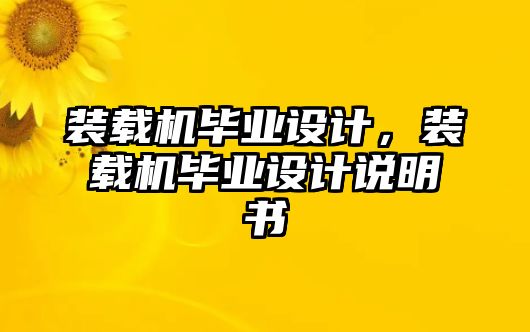 裝載機畢業(yè)設(shè)計，裝載機畢業(yè)設(shè)計說明書