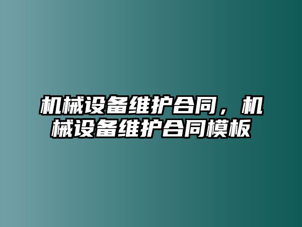 機械設備維護合同，機械設備維護合同模板