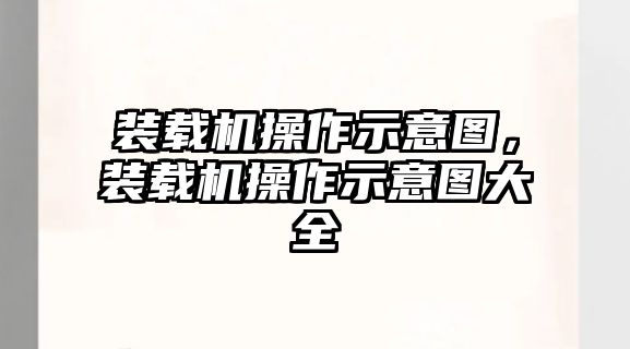 裝載機操作示意圖，裝載機操作示意圖大全