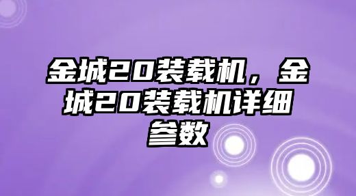 金城20裝載機，金城20裝載機詳細參數(shù)