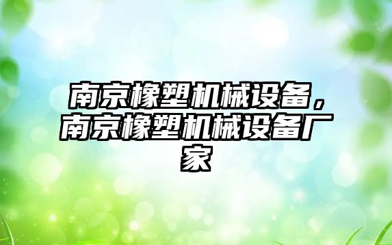 南京橡塑機械設(shè)備，南京橡塑機械設(shè)備廠家