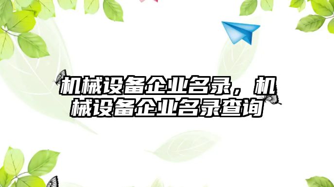 機械設(shè)備企業(yè)名錄，機械設(shè)備企業(yè)名錄查詢