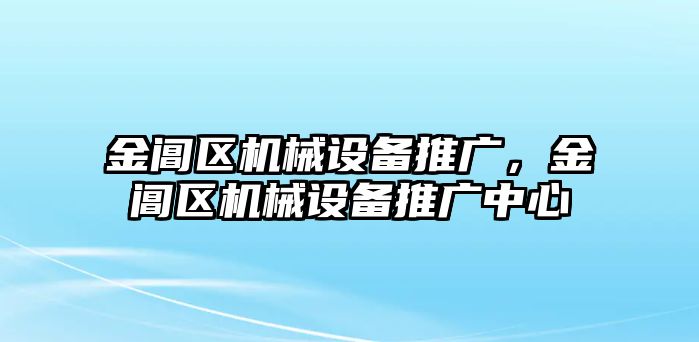 金閶區(qū)機械設備推廣，金閶區(qū)機械設備推廣中心