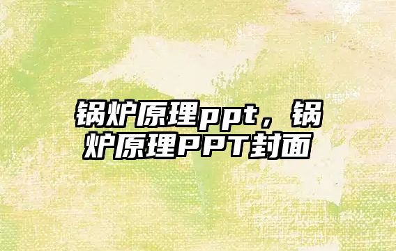 鍋爐原理ppt，鍋爐原理PPT封面