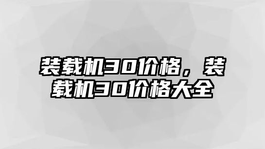 裝載機30價格，裝載機30價格大全