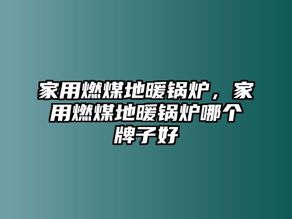 家用燃煤地暖鍋爐，家用燃煤地暖鍋爐哪個(gè)牌子好