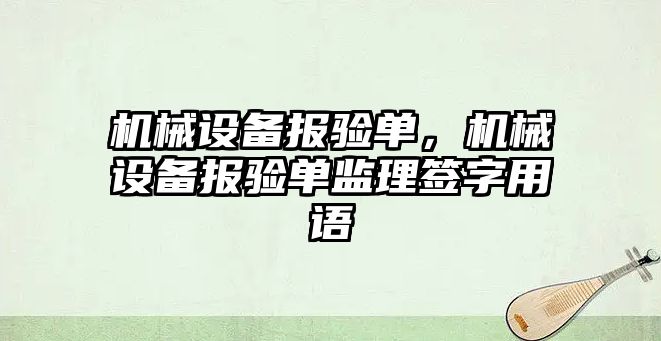 機械設備報驗單，機械設備報驗單監(jiān)理簽字用語