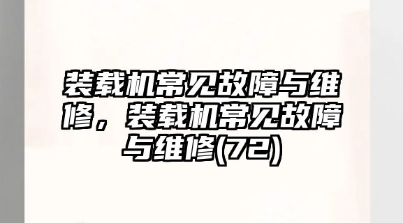 裝載機(jī)常見故障與維修，裝載機(jī)常見故障與維修(72)