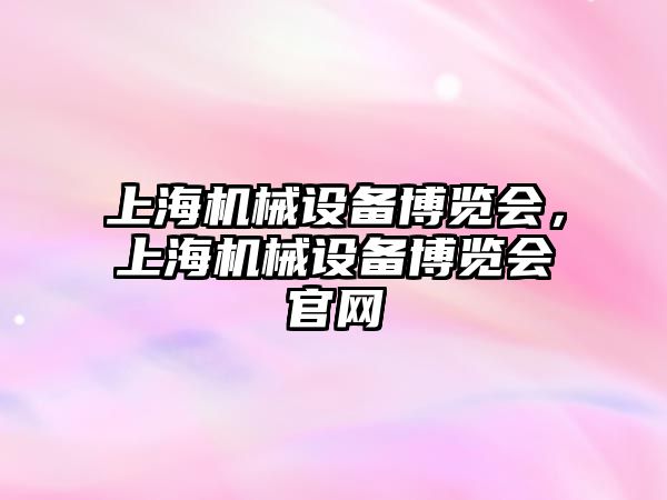 上海機械設備博覽會，上海機械設備博覽會官網(wǎng)