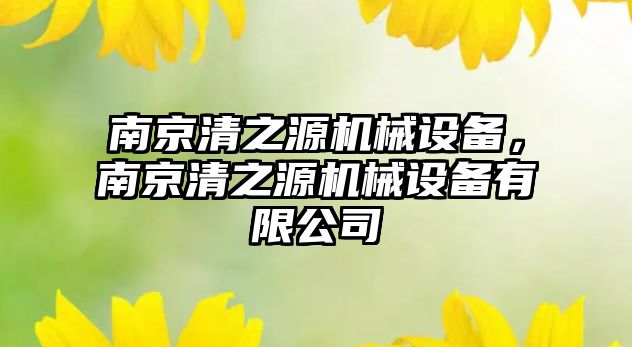 南京清之源機械設備，南京清之源機械設備有限公司