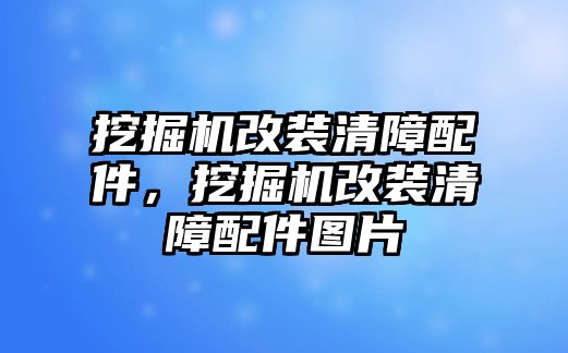 挖掘機改裝清障配件，挖掘機改裝清障配件圖片