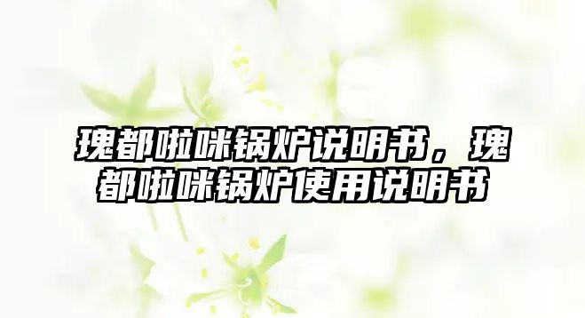 瑰都啦咪鍋爐說明書，瑰都啦咪鍋爐使用說明書