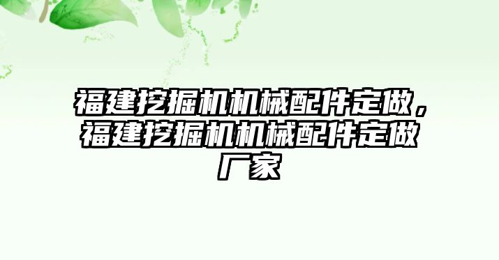 福建挖掘機(jī)機(jī)械配件定做，福建挖掘機(jī)機(jī)械配件定做廠家