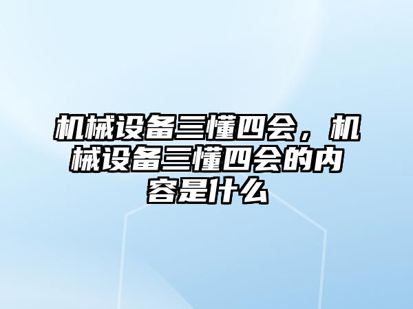 機械設備三懂四會，機械設備三懂四會的內容是什么