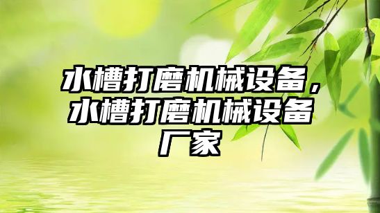 水槽打磨機械設(shè)備，水槽打磨機械設(shè)備廠家