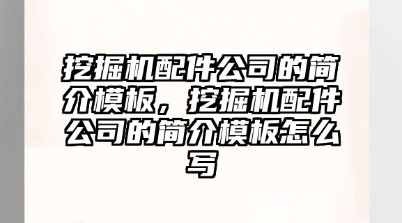 挖掘機配件公司的簡介模板，挖掘機配件公司的簡介模板怎么寫