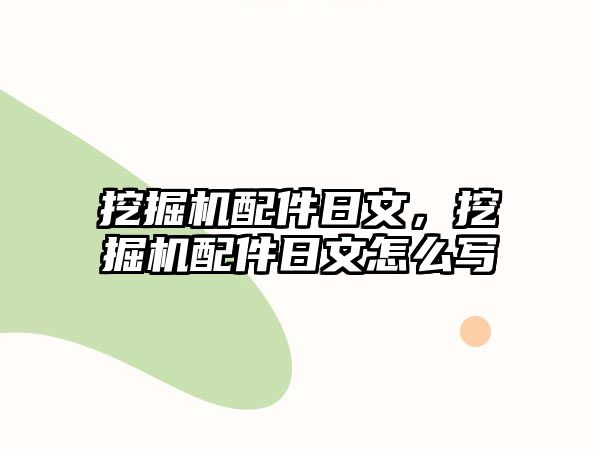 挖掘機配件日文，挖掘機配件日文怎么寫