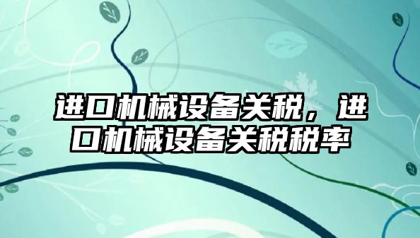 進口機械設備關稅，進口機械設備關稅稅率