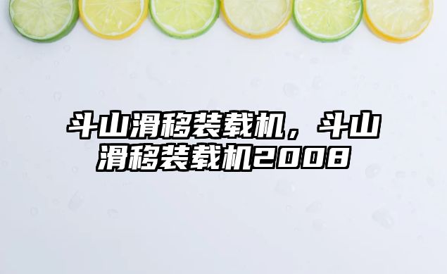 斗山滑移裝載機(jī)，斗山滑移裝載機(jī)2008