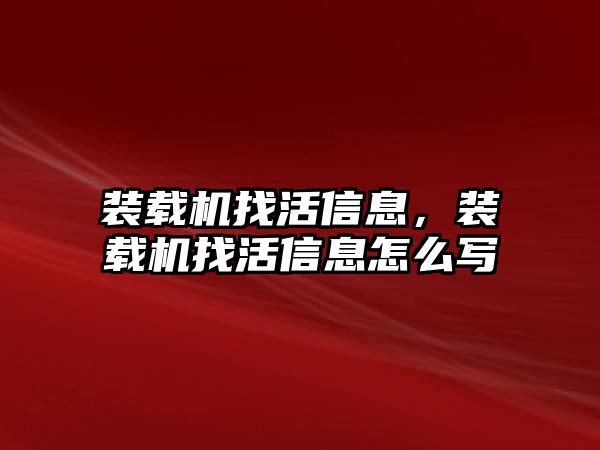 裝載機(jī)找活信息，裝載機(jī)找活信息怎么寫