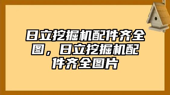 日立挖掘機(jī)配件齊全圖，日立挖掘機(jī)配件齊全圖片