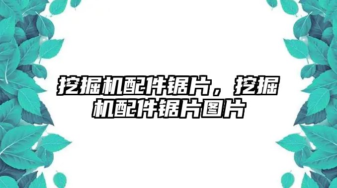 挖掘機配件鋸片，挖掘機配件鋸片圖片