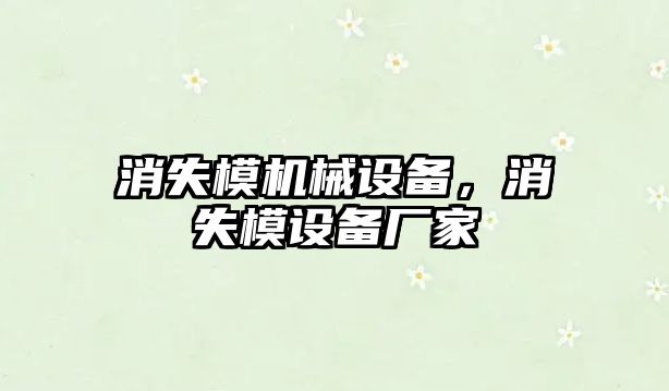 消失模機械設備，消失模設備廠家