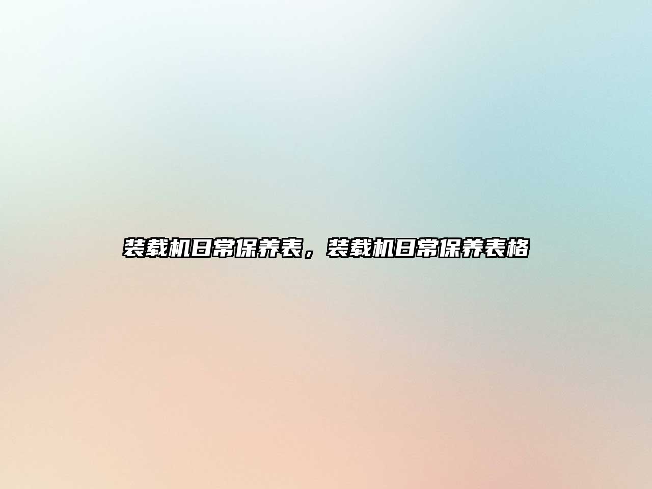 裝載機日常保養(yǎng)表，裝載機日常保養(yǎng)表格